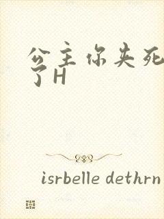 公主你夹死微臣了H