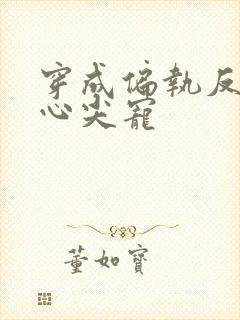 穿成偏执反派的心尖宠