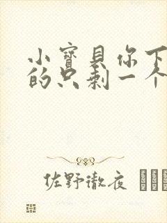 小宝贝你下面透的只剩一个线