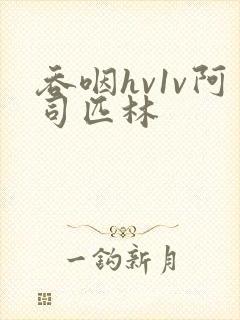 吞咽hv1v阿司匹林