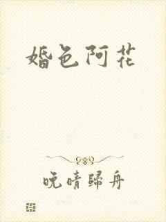 婚色阿花