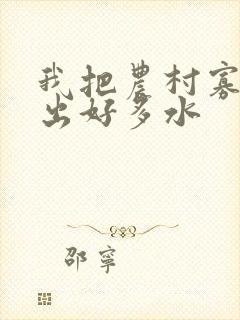 我把农村寡妇日出好多水