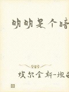 明明是个暗恋狂