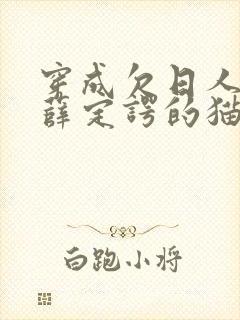 穿成欠日人设后薛定谔的猫咖