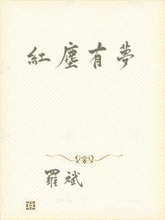 红尘有梦