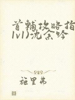 首辅攻略指南(1v1)沈余吟