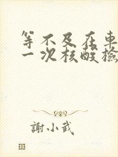 等不及在车里做一次核酸检测