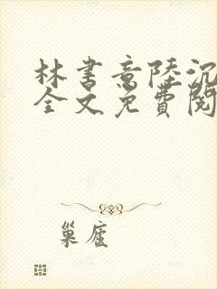 林书意陆沉小说全文免费阅读