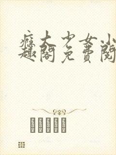 瘾大少女小说笔趣阁免费阅读