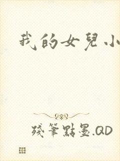 我的女儿小喜