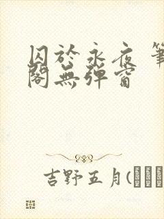 囚于永夜 笔趣阁无弹窗