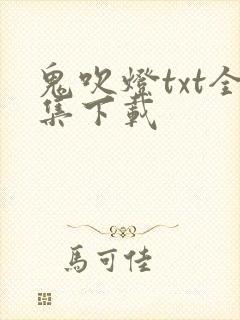 鬼吹灯txt全集下载