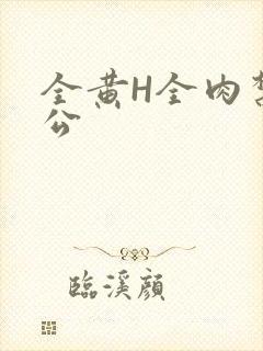 全黄H全肉禁乱公
