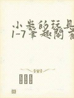 小米的玩具日记1-7笔趣阁有声