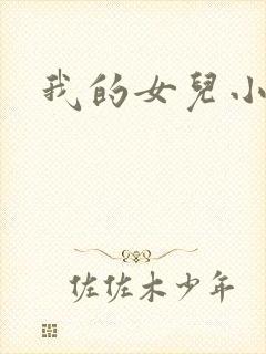 我的女儿小喜