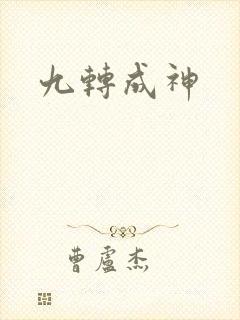 九转成神