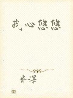 我心悠悠