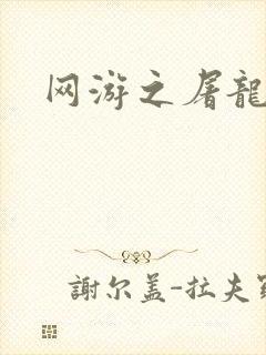 网游之屠龙巫师