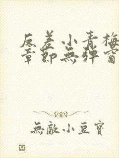 反差小青梅最新章节无弹窗笔趣阁