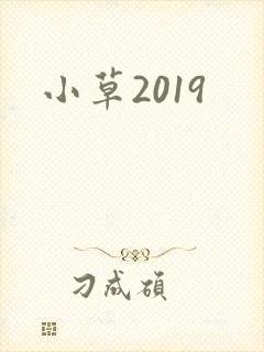 小草2019