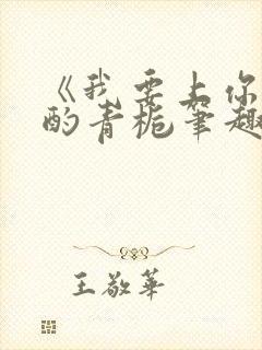 《我要上你》 酌青栀笔趣阁