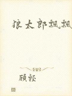 狼太郎飘飘欲仙