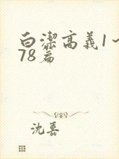 白洁高义1～178篇