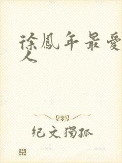 徐凤年最爱的女人