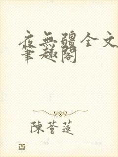 夜无疆全文免费笔趣阁