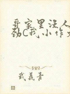 哥家里没人使点劲C我小作文