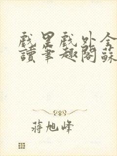 戏里戏外全文阅读笔趣阁苏玛丽