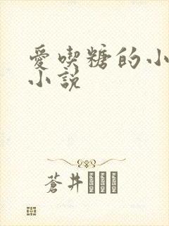 爱吃糖的小麻雀小说