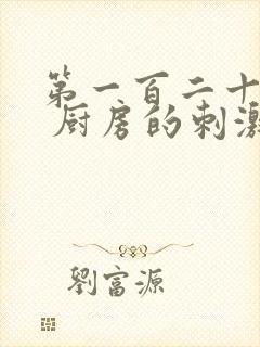 第一百二十三章 厨房的刺激