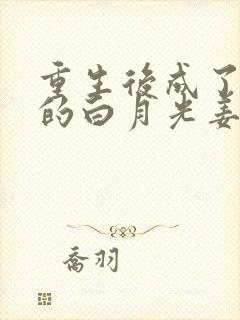 重生后成了皇帝的白月光姜蜜