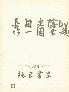 长日光阴by乱作一团笔趣阁免费阅读