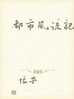 都市风流记