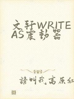 文轩WRITEAS震动器