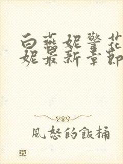 白燕妮警花白艳妮最新章节更新