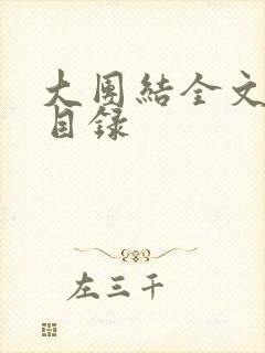 大团结全文阅读目录
