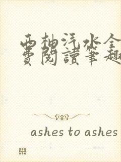 西柚汽水全文免费阅读笔趣阁