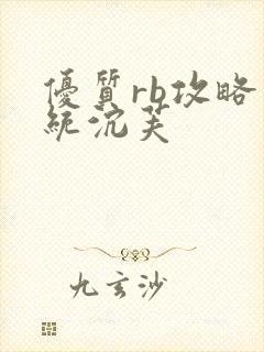 优质rb攻略系统沉芙