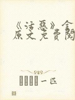 《活恶》金银花原文免费阅读