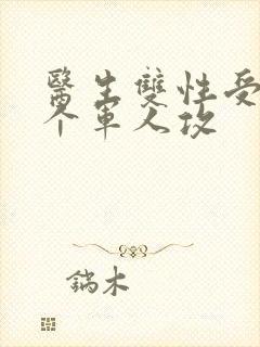 医生双性受 三个军人攻