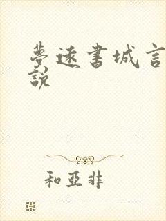 梦远书城言情小说