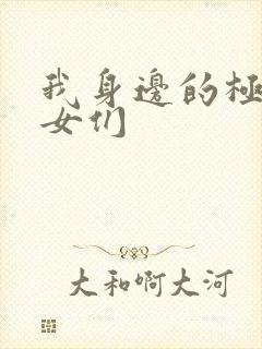 我身边的极品美女们