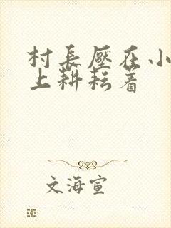 村长压在小萍身上耕耘着