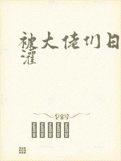 被大佬们日夜浇灌