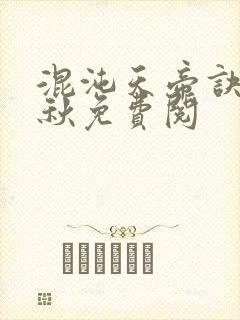 混沌天帝诀楚剑秋免费阅