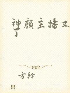 神颜主播又封神了