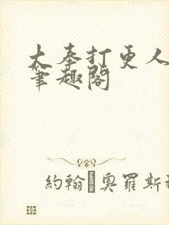 大奉打更人在线笔趣阁